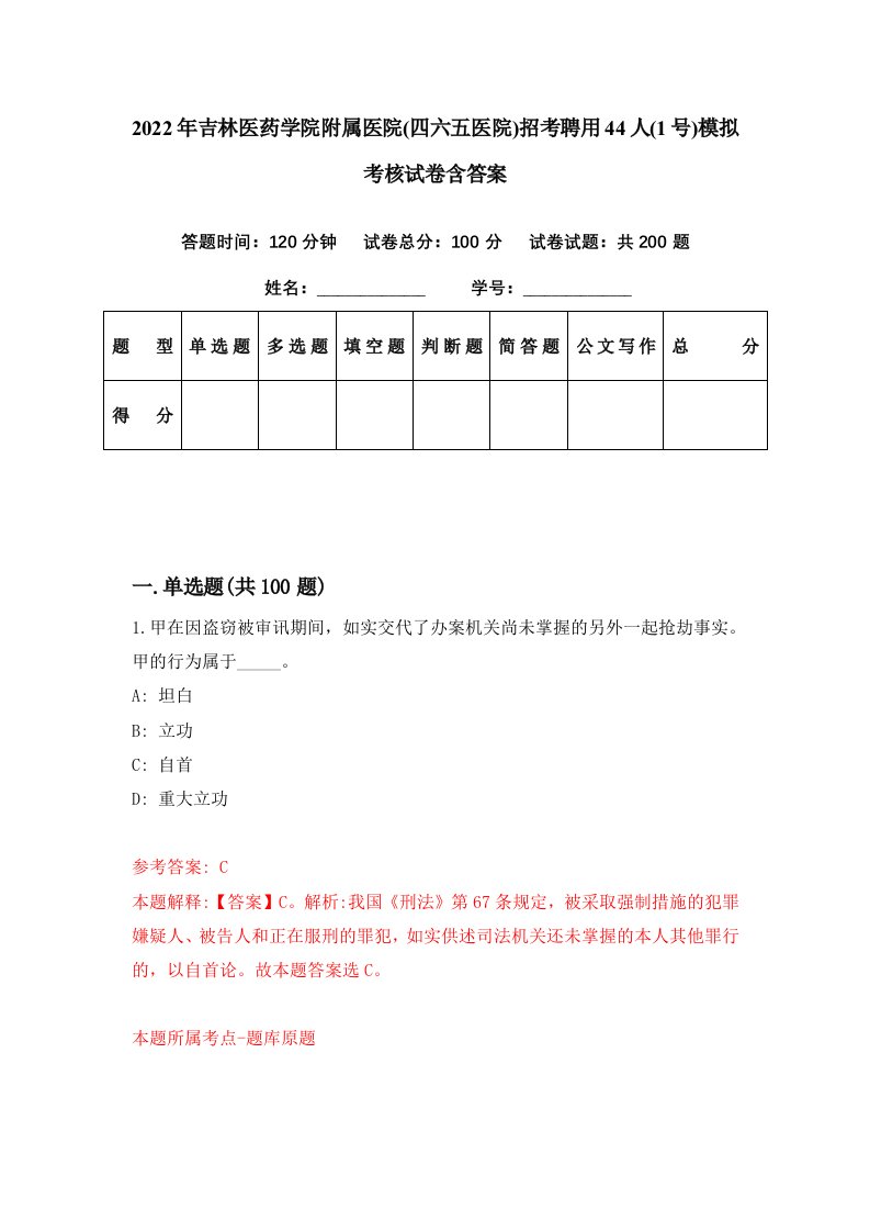 2022年吉林医药学院附属医院四六五医院招考聘用44人1号模拟考核试卷含答案1