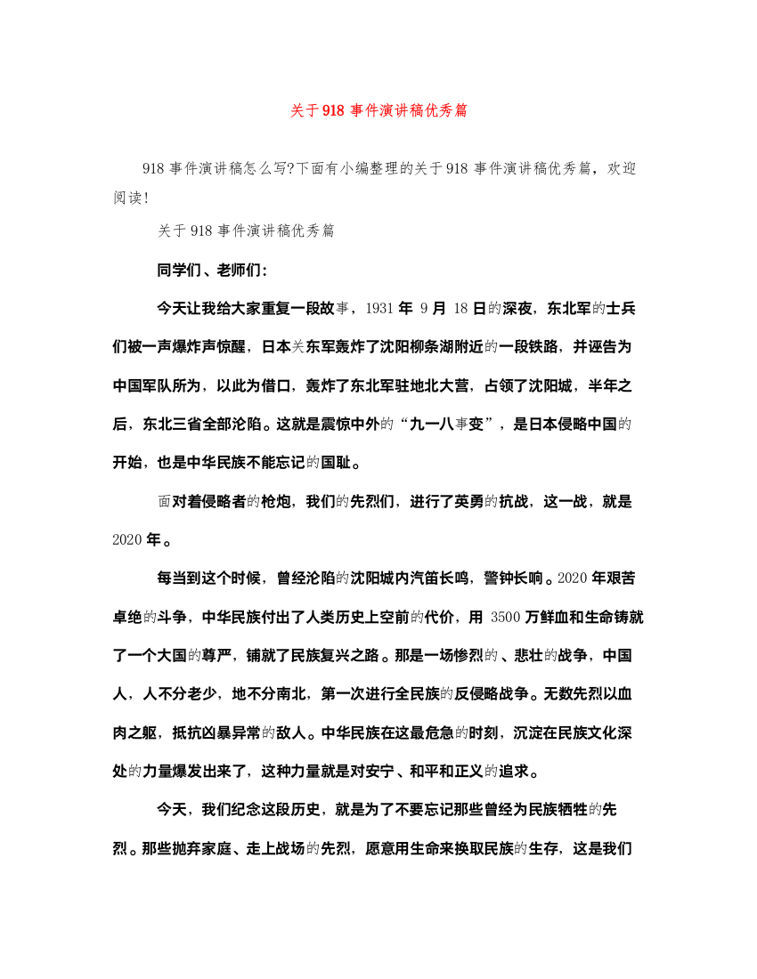 2022关于918事件演讲稿优秀篇