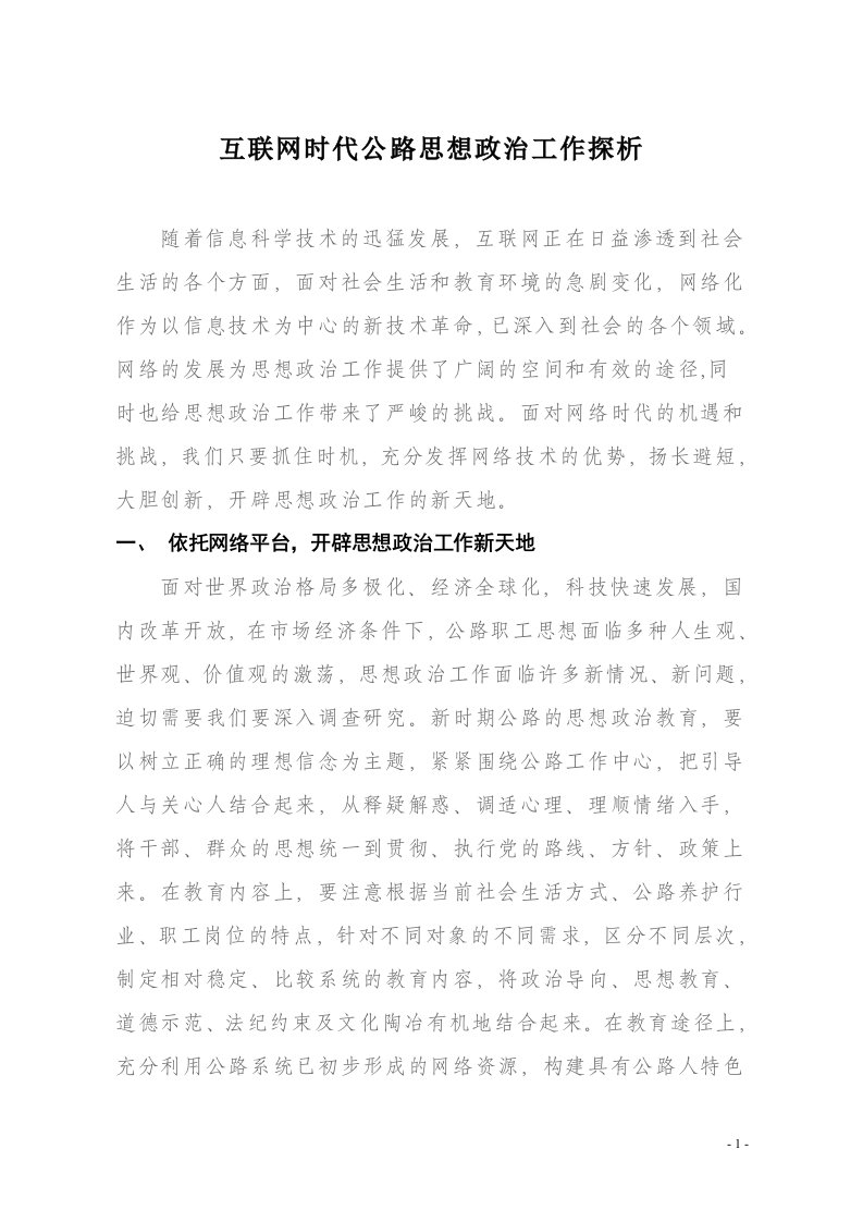 互联网时代公路思想政治工作探析