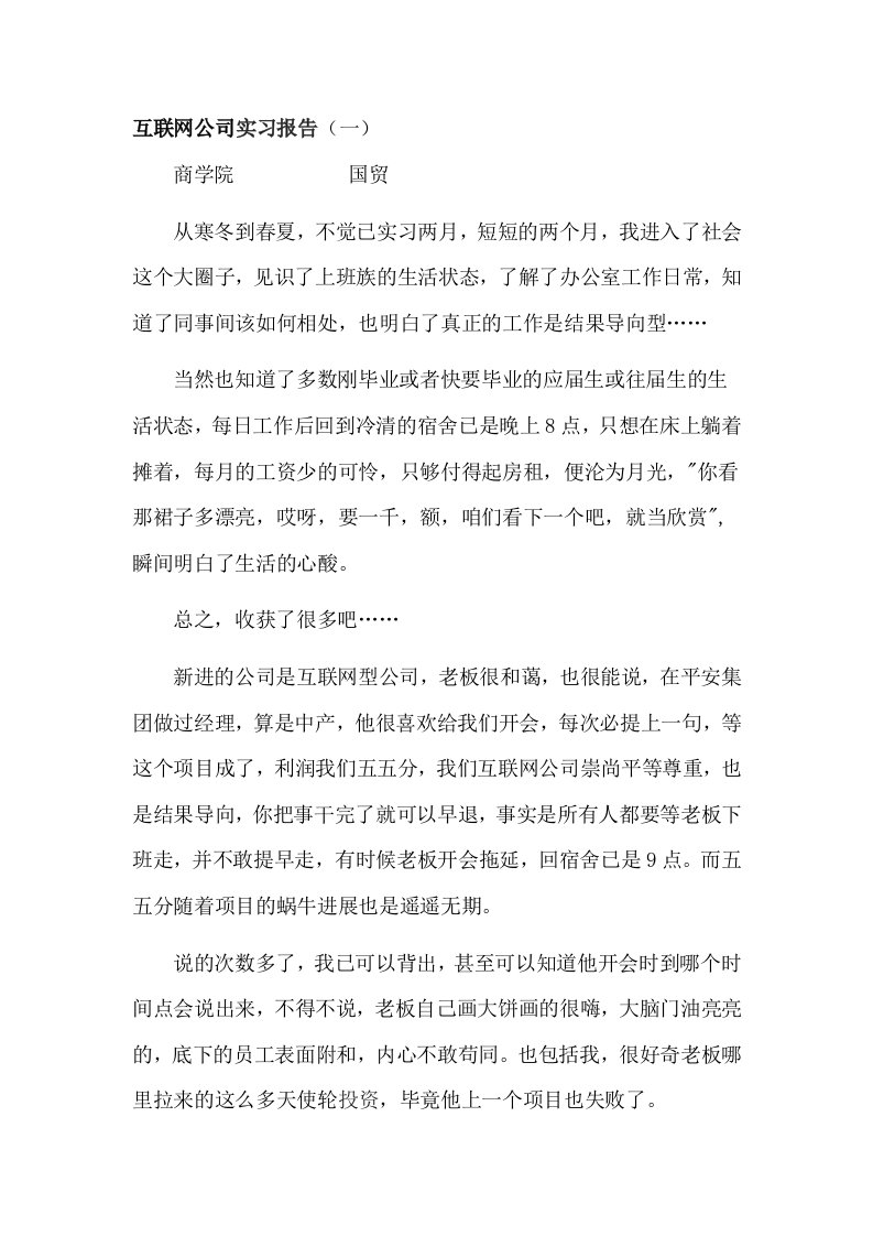 互联网公司实习报告篇