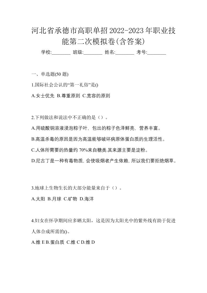 河北省承德市高职单招2022-2023年职业技能第二次模拟卷含答案