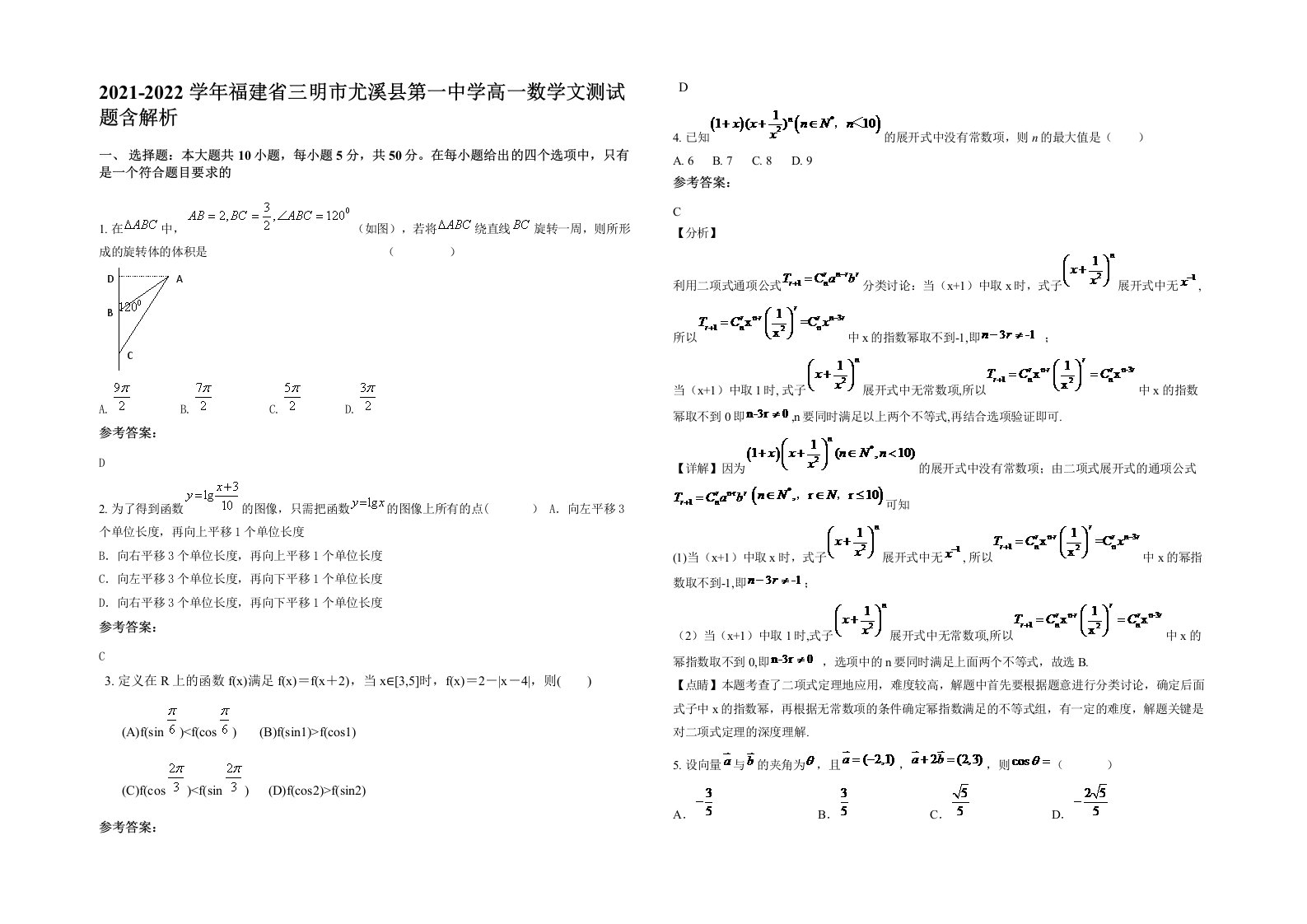 2021-2022学年福建省三明市尤溪县第一中学高一数学文测试题含解析