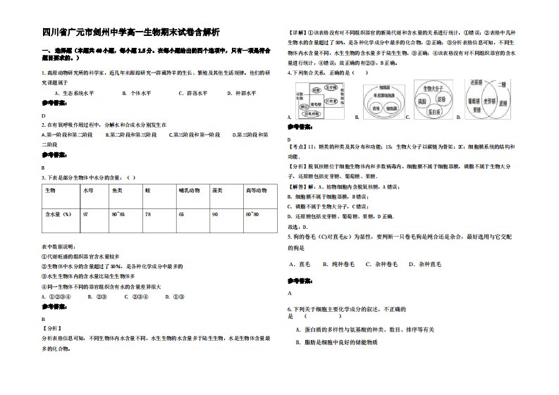 四川省广元市剑州中学高一生物期末试卷含解析