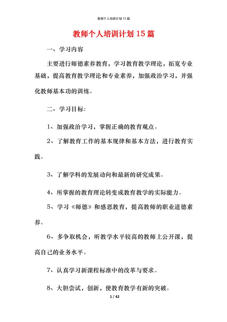 教师个人培训计划15篇