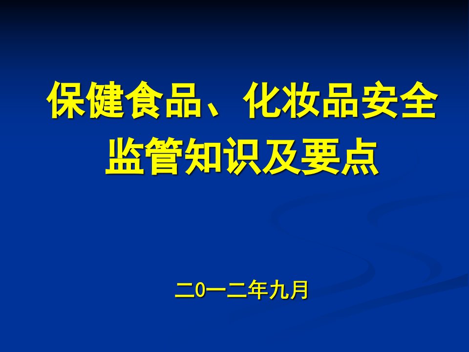 保健食品和化妆品安全监管