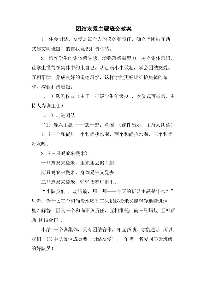 团结友爱主题班会教案