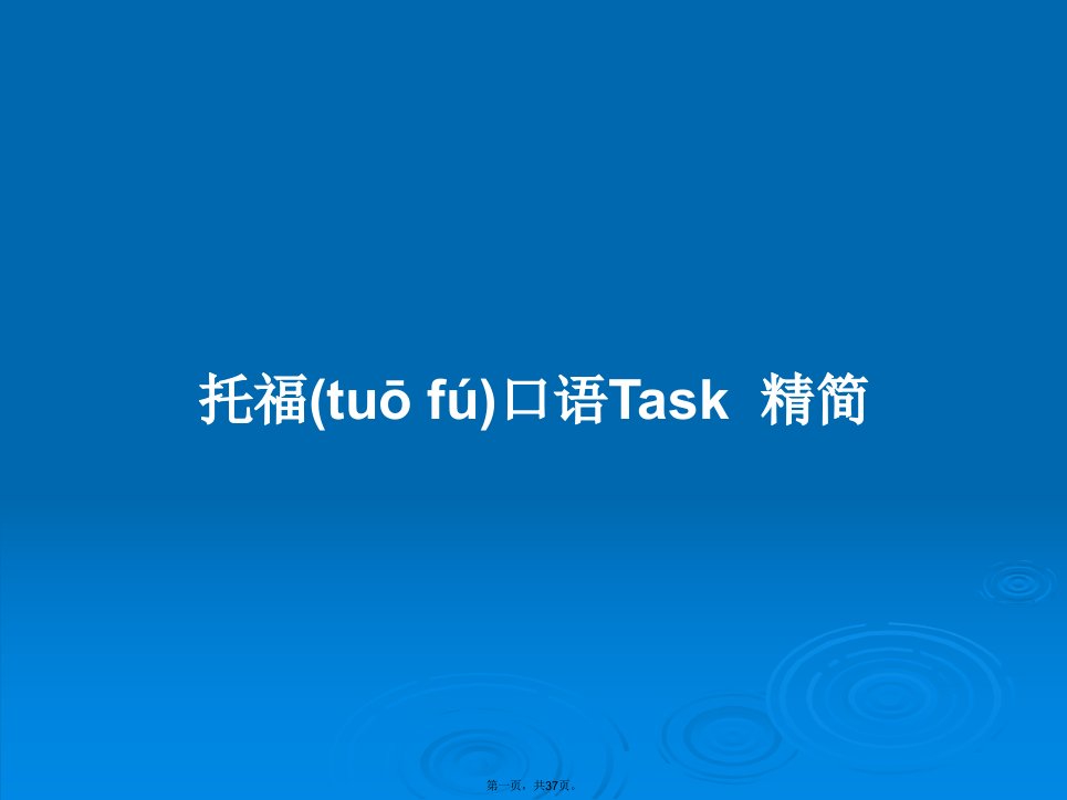 托福口语Task精简学习教案