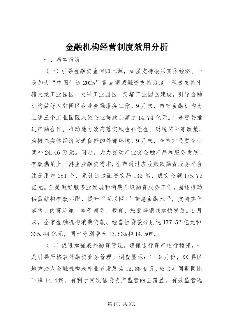 3金融机构经营制度效用分析