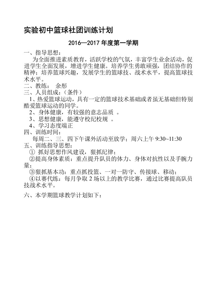 篮球社团活动计划、教案16年9月23课