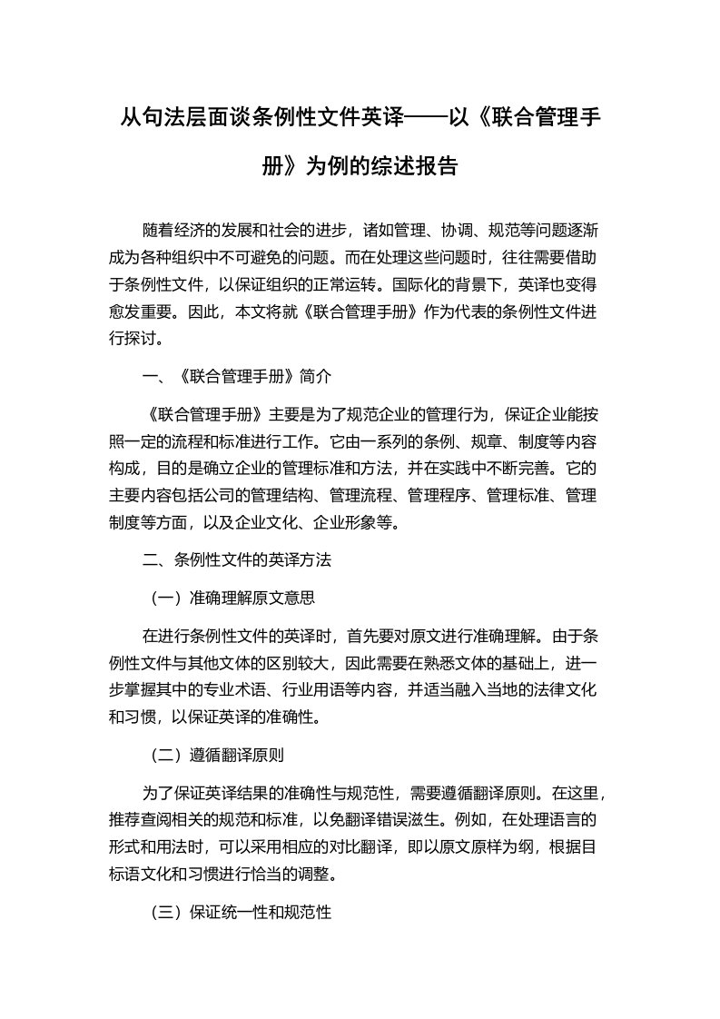 从句法层面谈条例性文件英译——以《联合管理手册》为例的综述报告