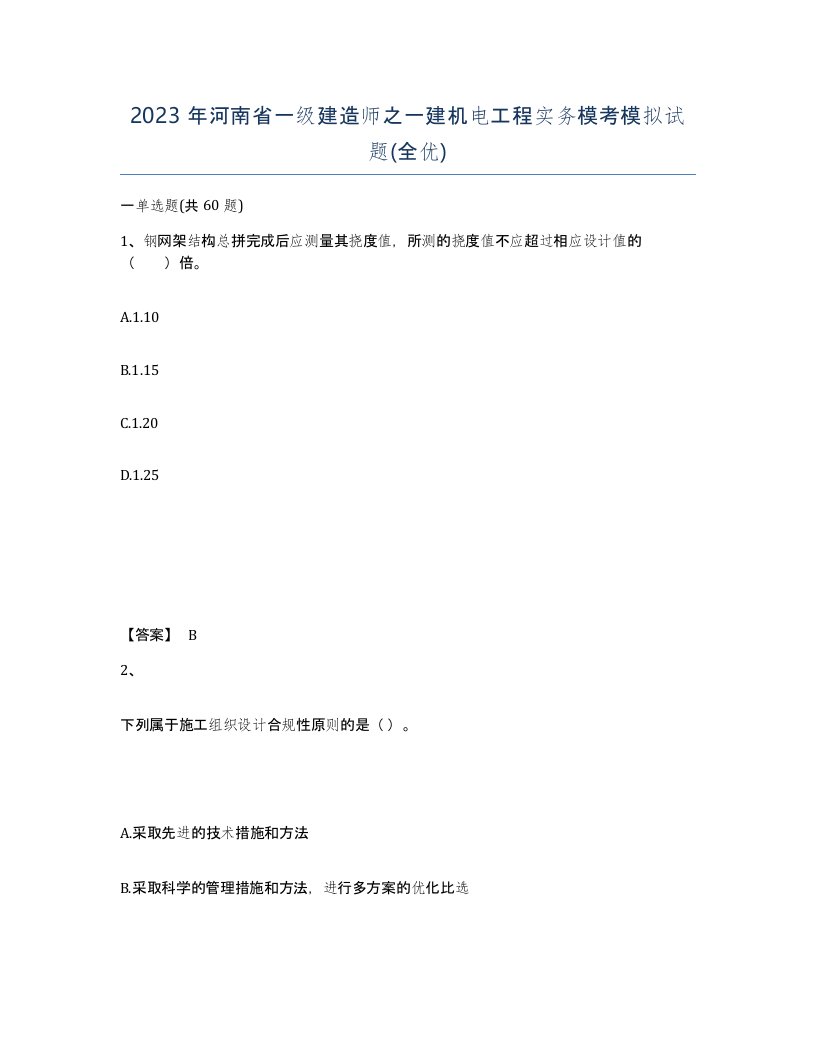 2023年河南省一级建造师之一建机电工程实务模考模拟试题全优