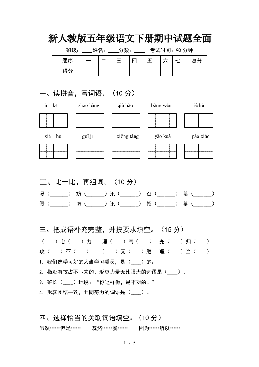 新人教版五年级语文下册期中试题全面