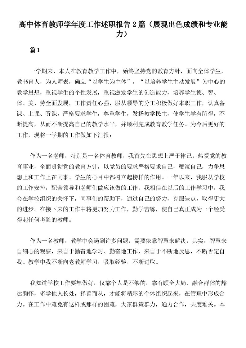 高中体育教师学年度工作述职报告2篇（展现出色成绩和专业能力）