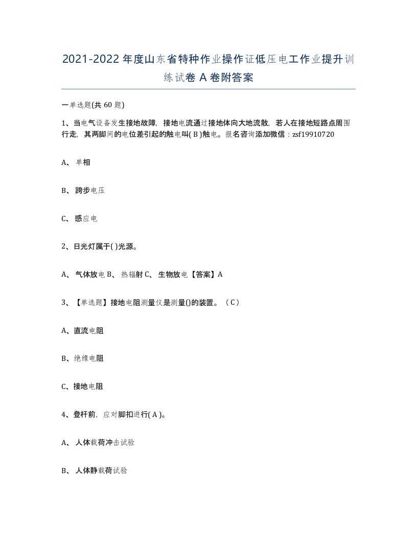 2021-2022年度山东省特种作业操作证低压电工作业提升训练试卷A卷附答案