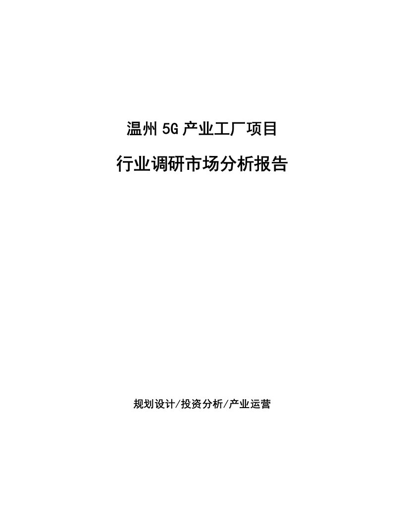 温州5G产业工厂项目行业调研市场分析报告