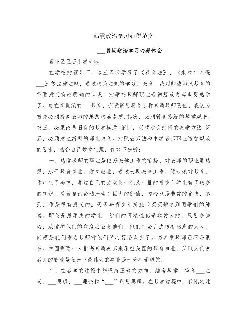 韩霞政治学习心得范文