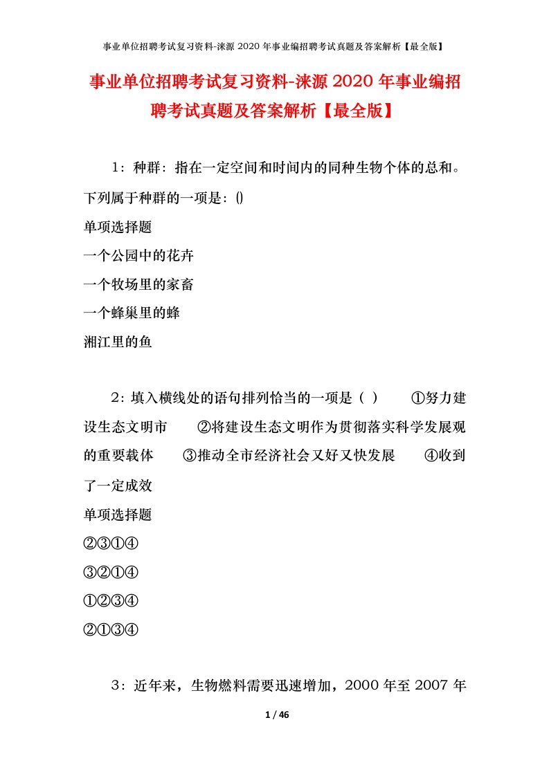 事业单位招聘考试复习资料-涞源2020年事业编招聘考试真题及答案解析最全版