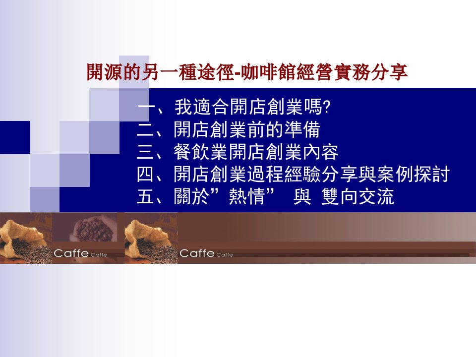 开源的另一种途径——咖啡馆经营实务