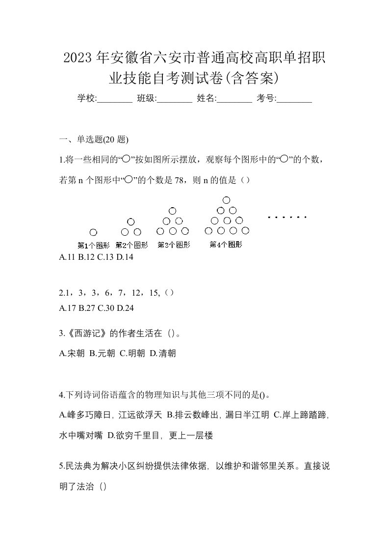 2023年安徽省六安市普通高校高职单招职业技能自考测试卷含答案