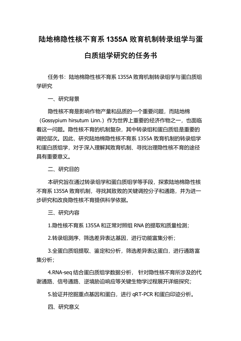 陆地棉隐性核不育系1355A败育机制转录组学与蛋白质组学研究的任务书