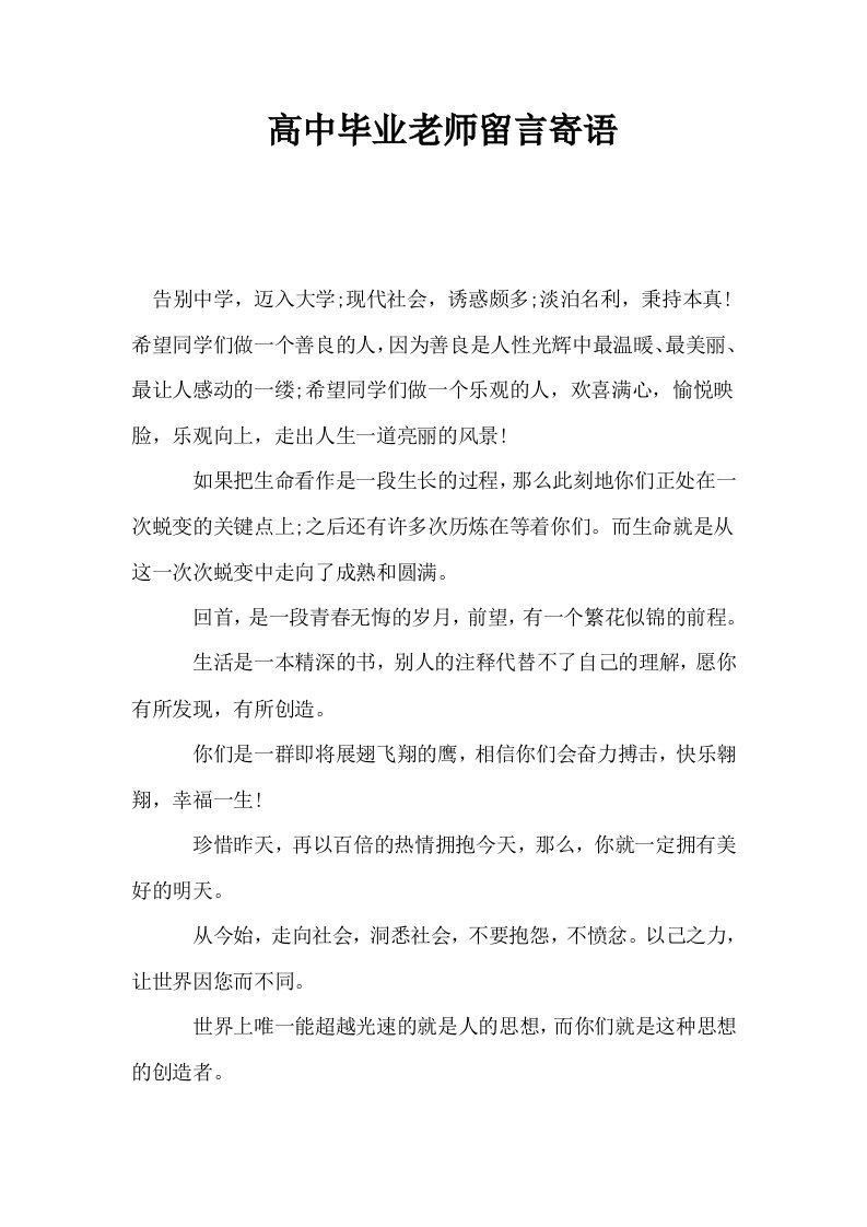 高中毕业老师留言寄语