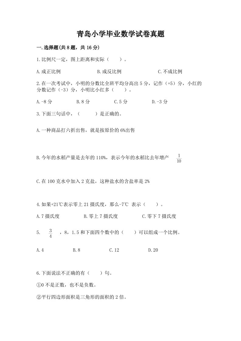 青岛小学毕业数学试卷真题含答案（轻巧夺冠）