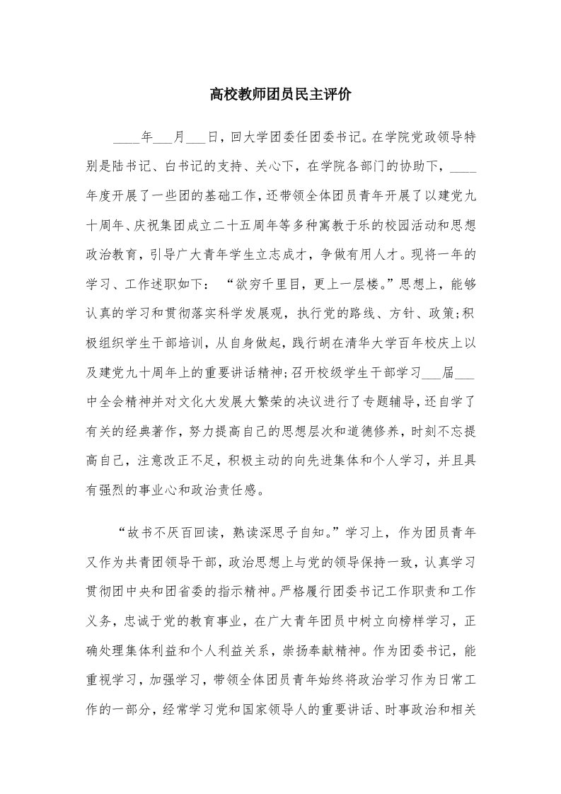 高校教师团员民主评价