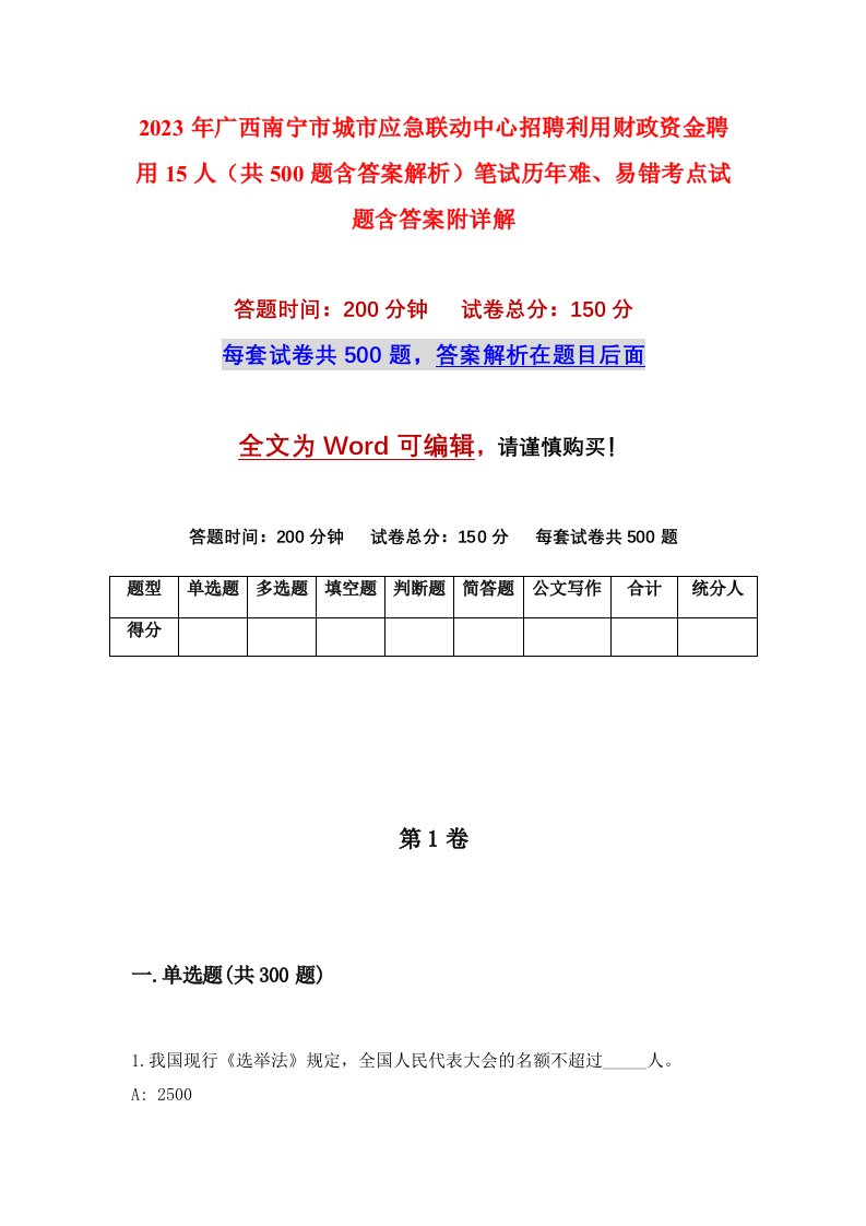 2023年广西南宁市城市应急联动中心招聘利用财政资金聘用15人共500题含答案解析笔试历年难易错考点试题含答案附详解