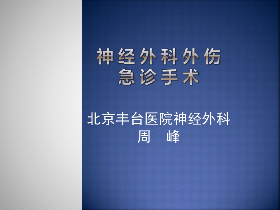 神经外科外伤急诊手术