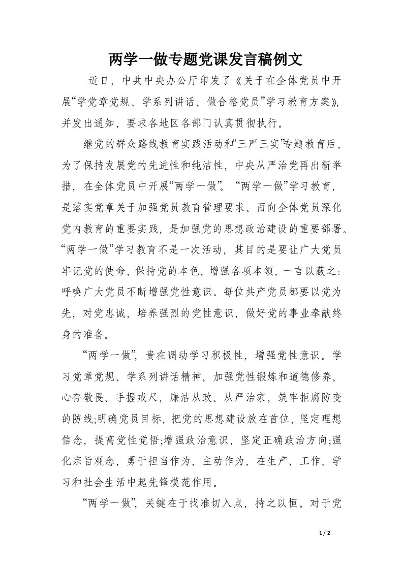 两学一做专题党课发言稿例文