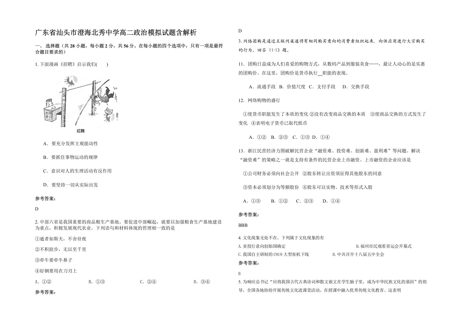 广东省汕头市澄海北秀中学高二政治模拟试题含解析