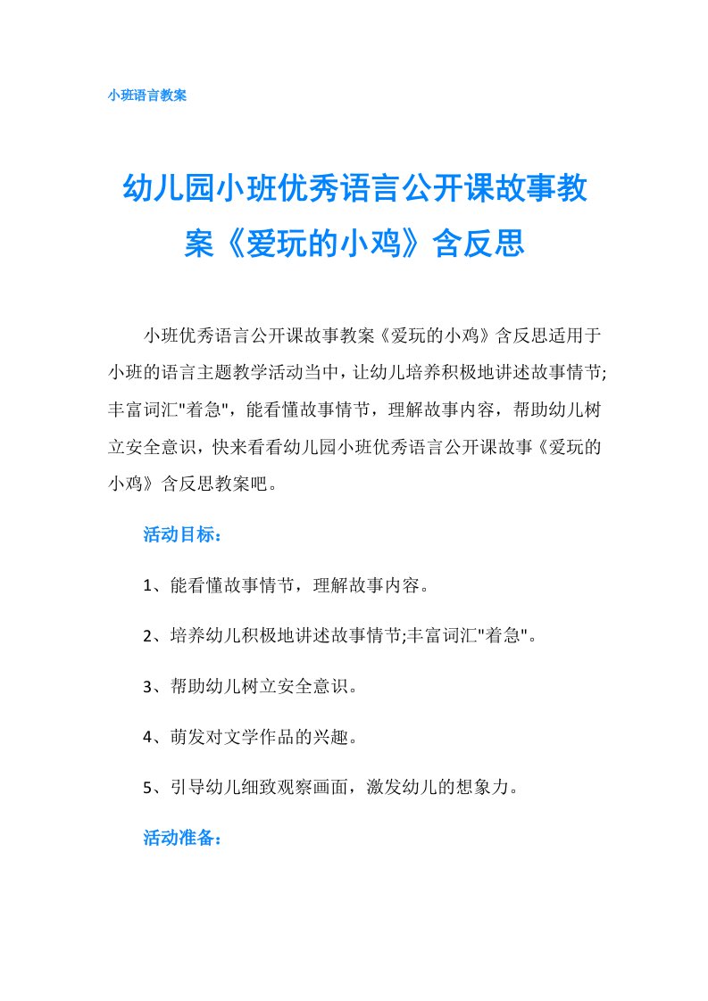 幼儿园小班优秀语言公开课故事教案《爱玩的小鸡》含反思