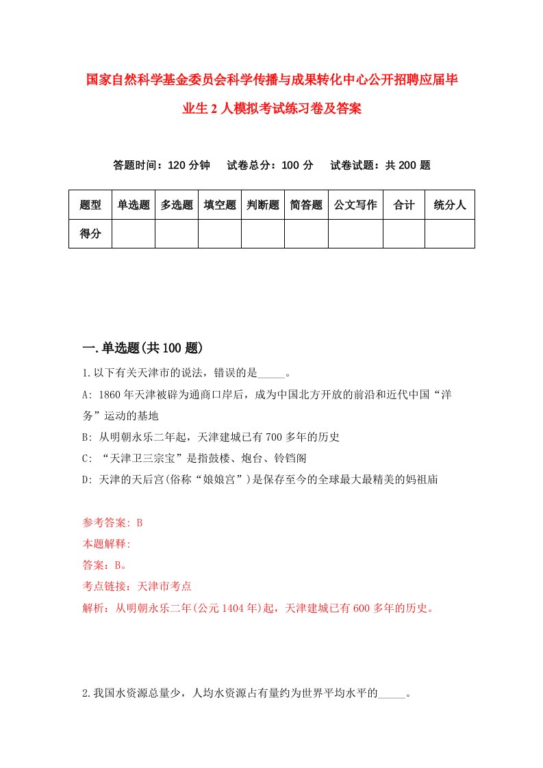 国家自然科学基金委员会科学传播与成果转化中心公开招聘应届毕业生2人模拟考试练习卷及答案第3套