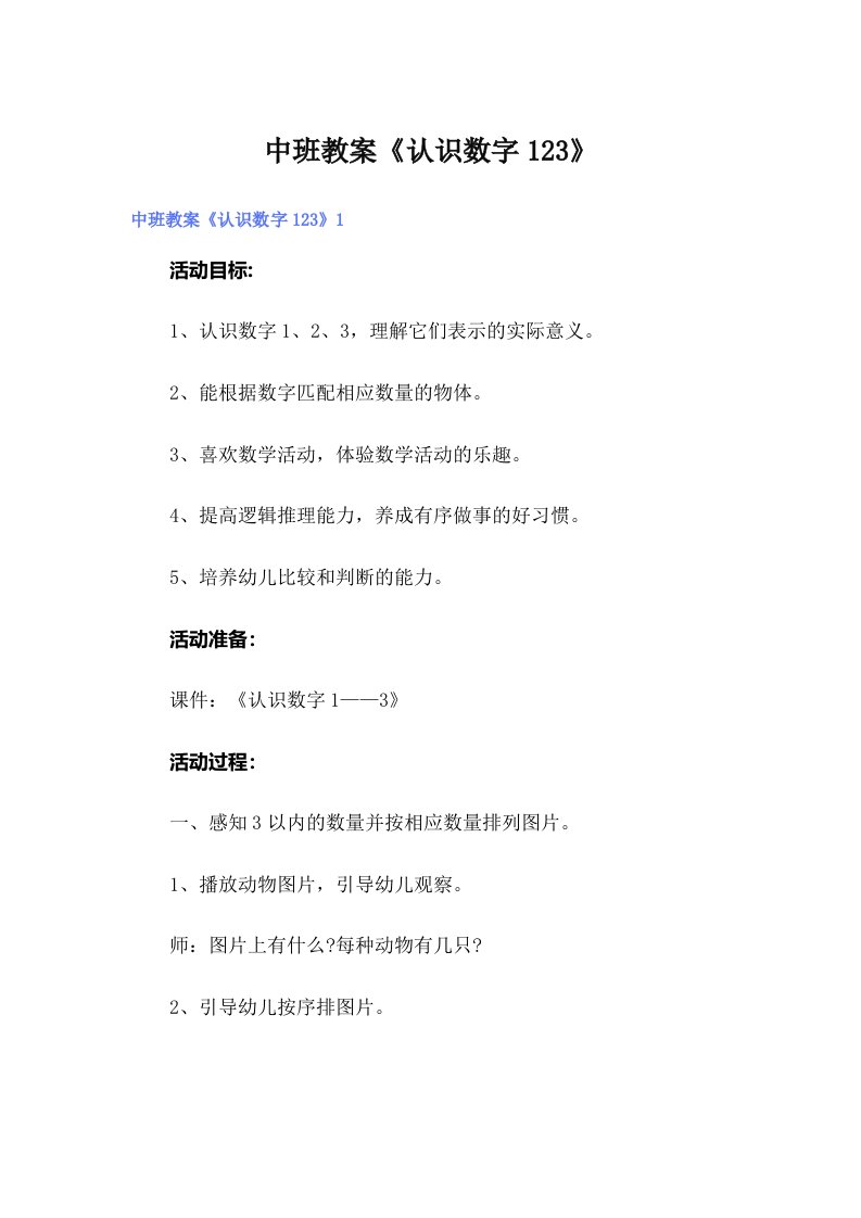 中班教案《认识数字123》