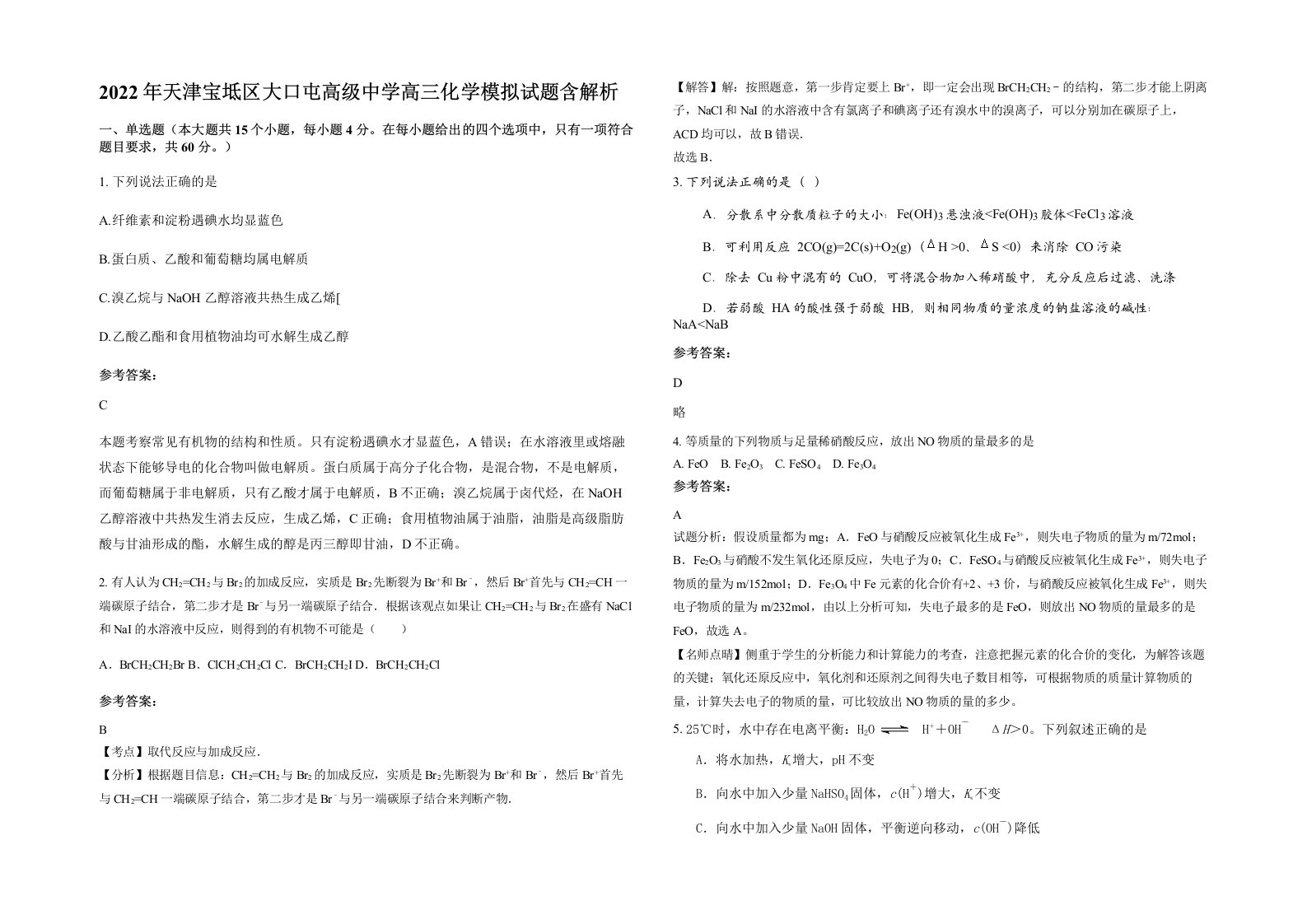 2022年天津宝坻区大口屯高级中学高三化学模拟试题含解析