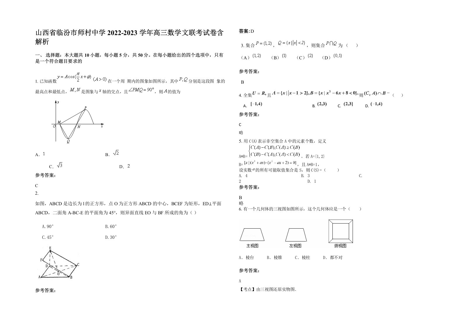 山西省临汾市师村中学2022-2023学年高三数学文联考试卷含解析