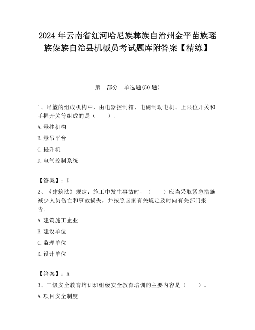 2024年云南省红河哈尼族彝族自治州金平苗族瑶族傣族自治县机械员考试题库附答案【精练】