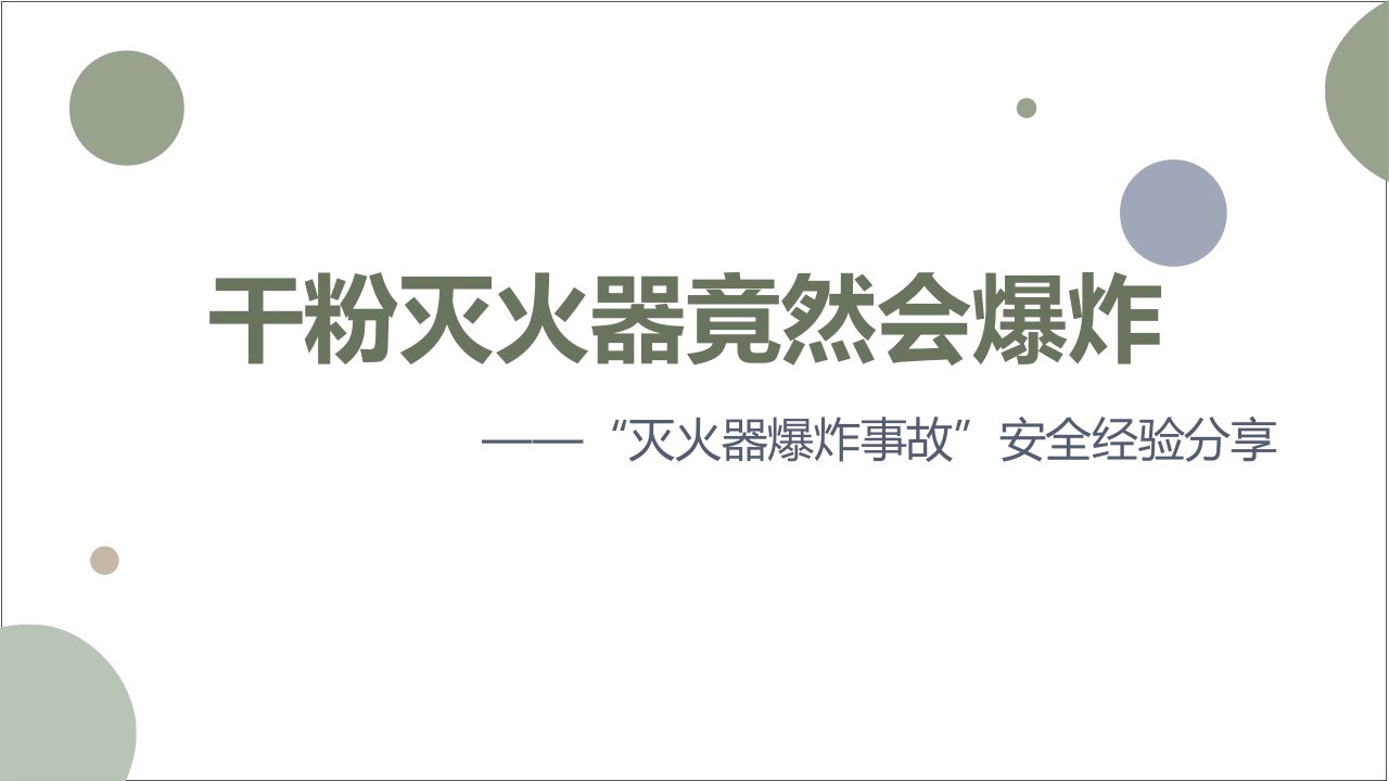 灭火器爆炸案例安全经验分享课件PPT