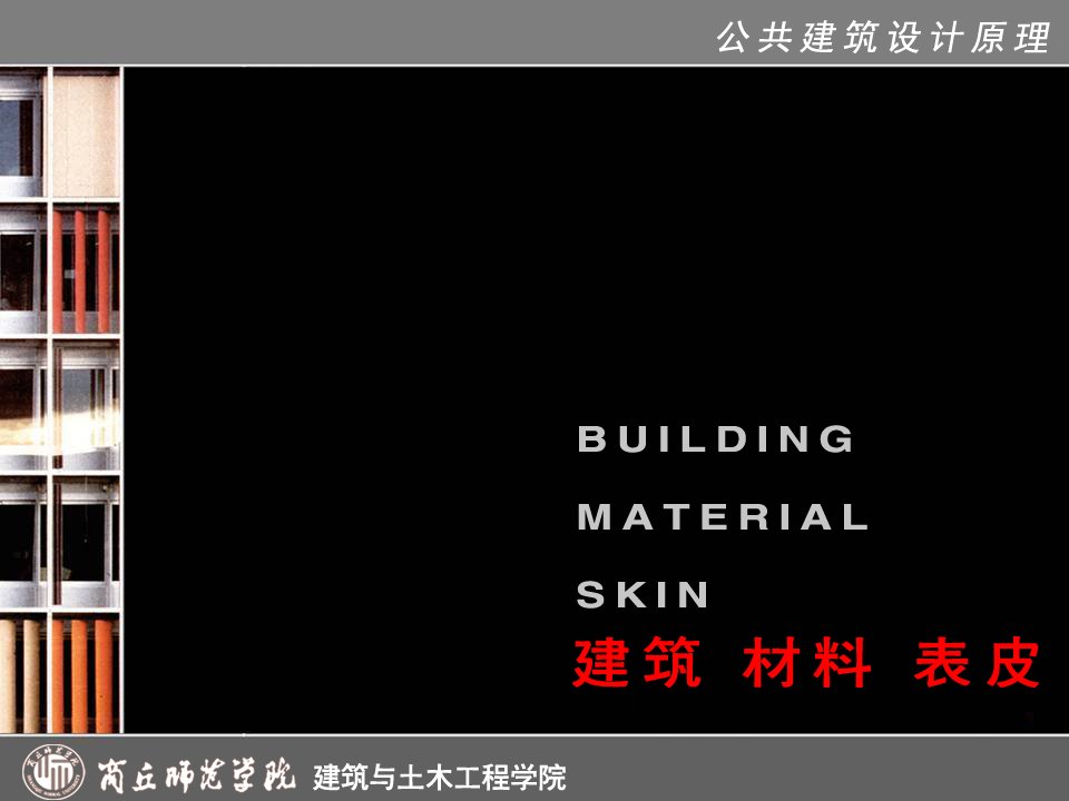 (公建)52建筑、材料、表皮