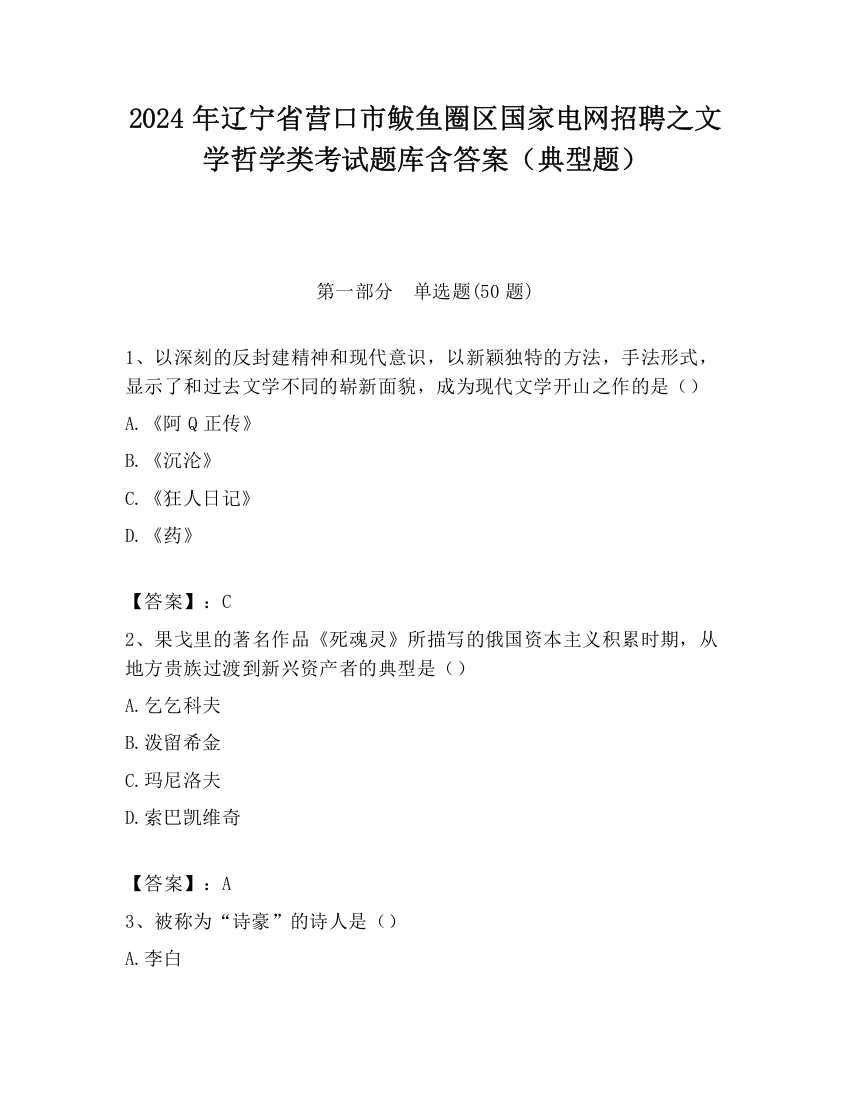 2024年辽宁省营口市鲅鱼圈区国家电网招聘之文学哲学类考试题库含答案（典型题）