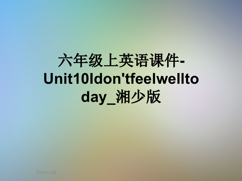 六年级上英语课件-Unit10Idon'tfeelwelltoday-湘少版