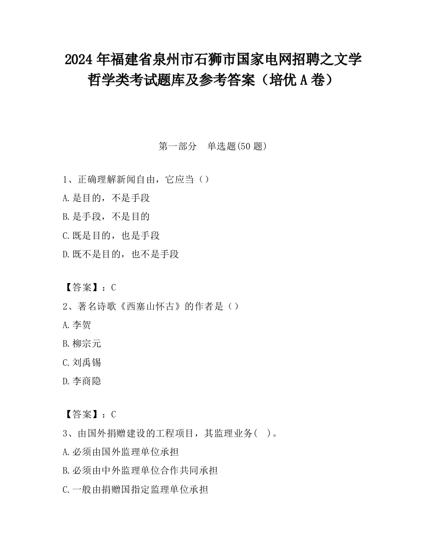 2024年福建省泉州市石狮市国家电网招聘之文学哲学类考试题库及参考答案（培优A卷）