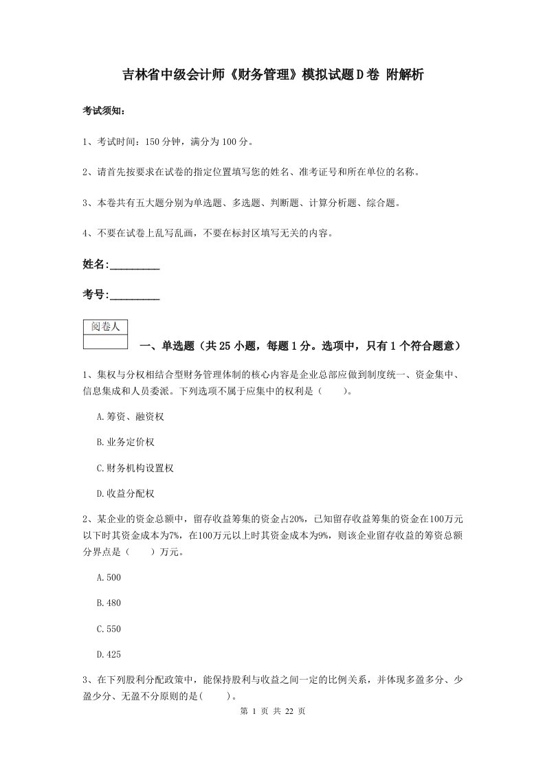 吉林省中级会计师财务管理模拟试题D卷附解析