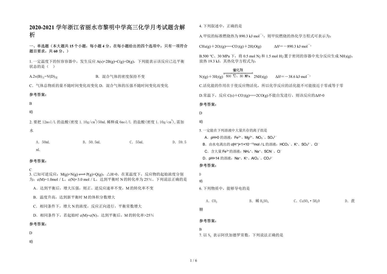 2020-2021学年浙江省丽水市黎明中学高三化学月考试题含解析