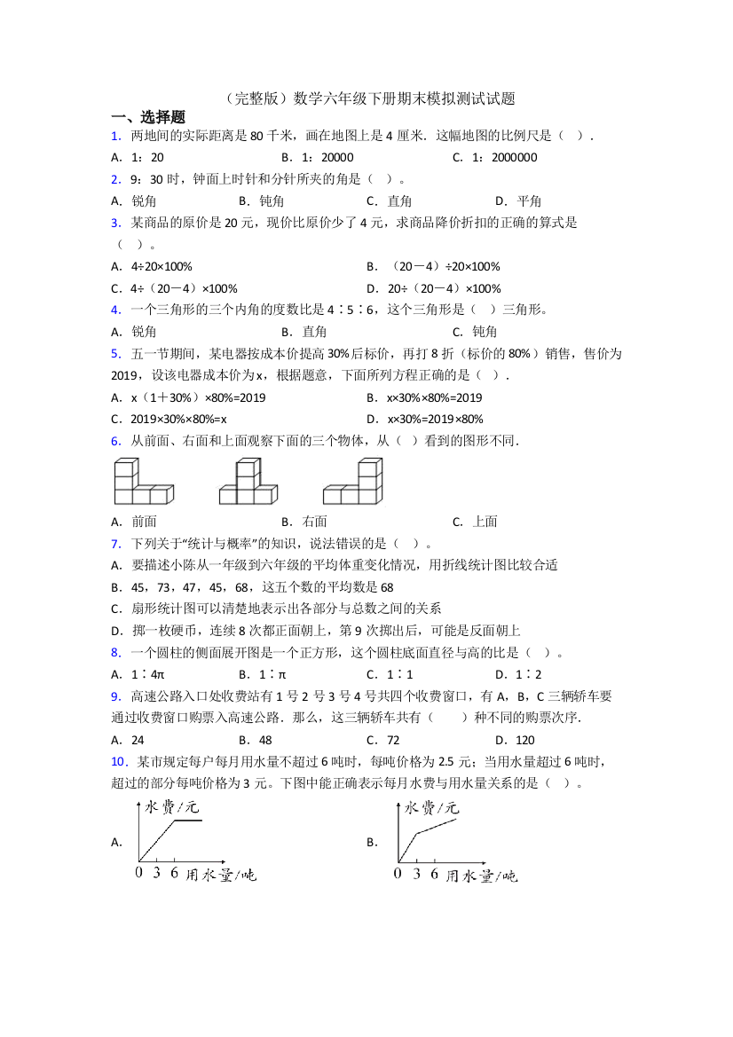 （完整版）数学六年级下册期末模拟测试试题