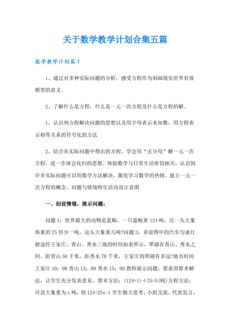 关于数学教学计划合集五篇