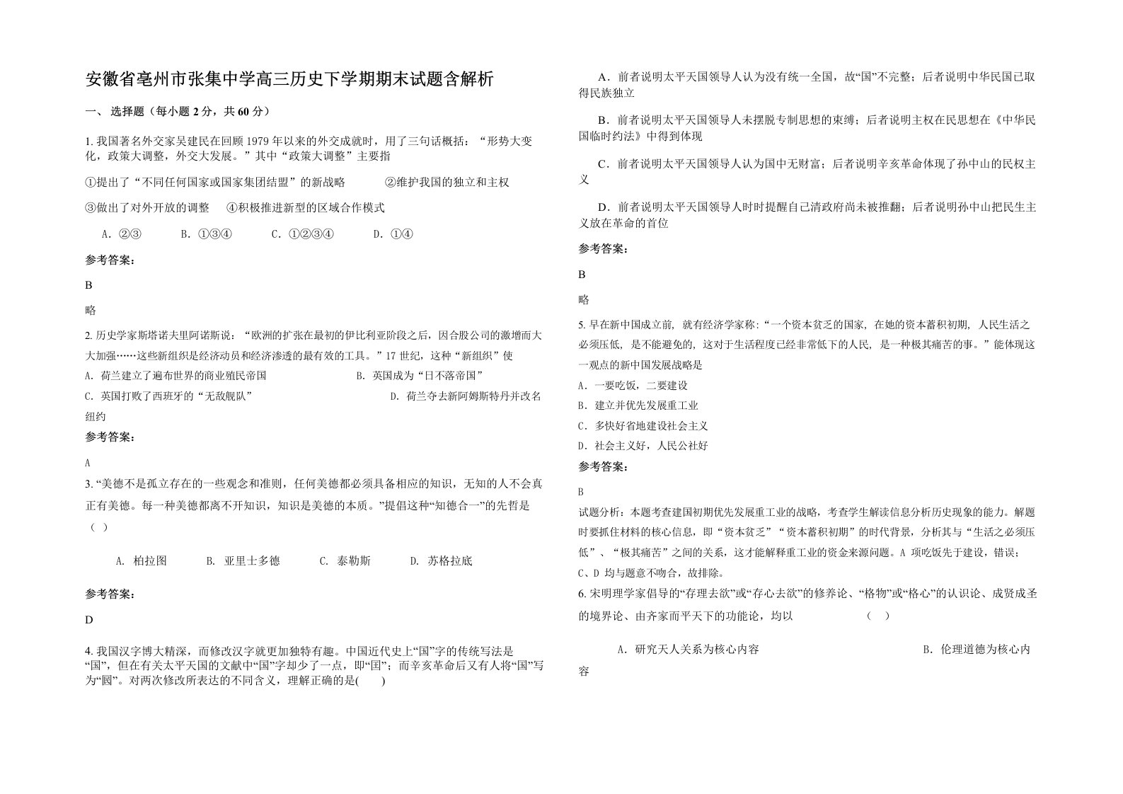 安徽省亳州市张集中学高三历史下学期期末试题含解析