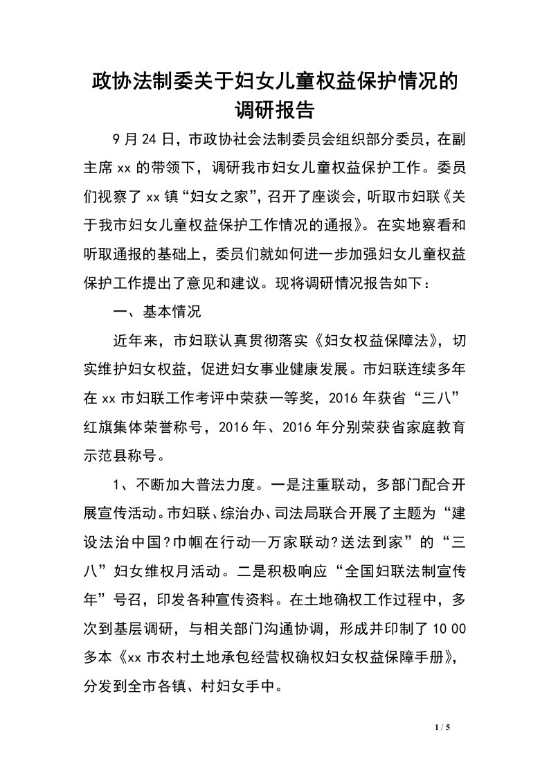 政协法制委关于妇女儿童权益保护情况的调研报告.doc