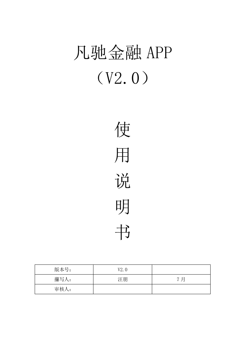 凡驰金融app操作专项说明书