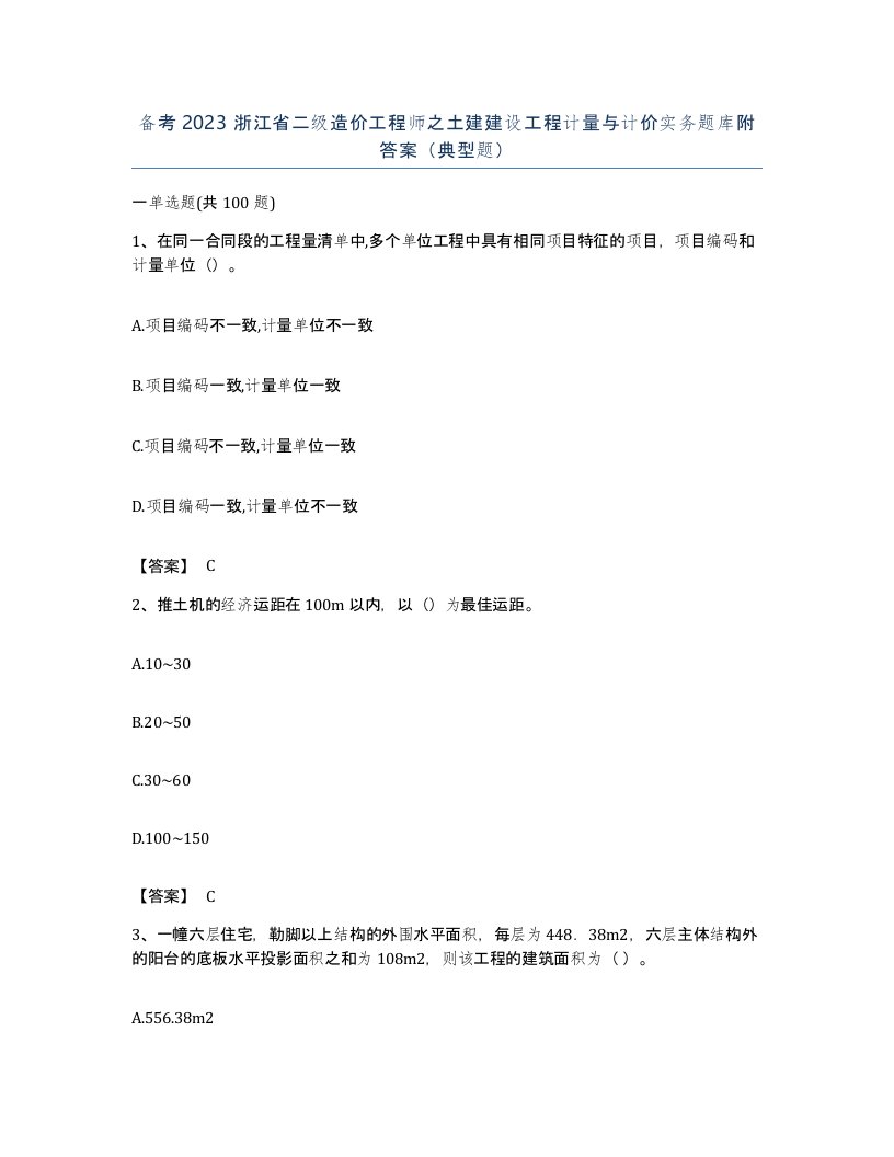 备考2023浙江省二级造价工程师之土建建设工程计量与计价实务题库附答案典型题